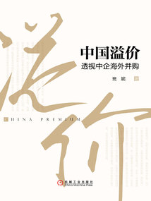 中國溢價：透視中企海外并購