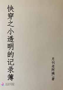 快穿之小透明的記錄簿