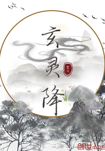 玄靈降