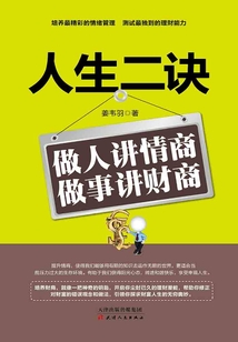 人生二訣：做人講情商，做事講財商
