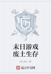 末日游戲廢土生存