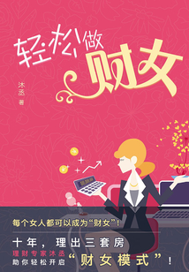 輕松做財女