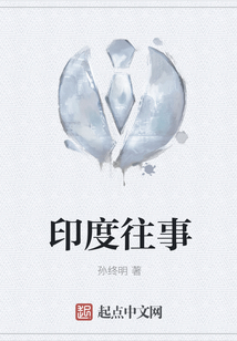 印度往事