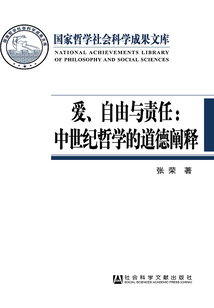 愛、自由與責(zé)任:中世紀(jì)哲學(xué)的道德闡釋