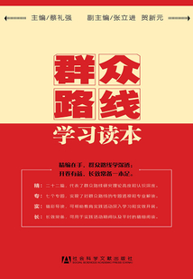 群眾路線學習讀本