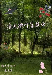 清風拂葉落凝云