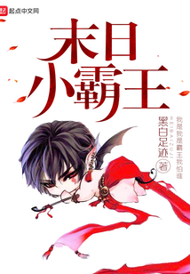 末日小霸王