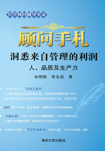 顧問手札：洞悉來自管理的利潤：人、品質及生產力