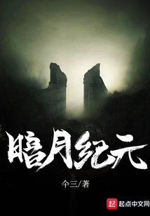暗月纪元（唐凌、彼岸女王）在线阅读