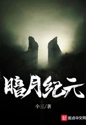 暗月纪元在线阅读