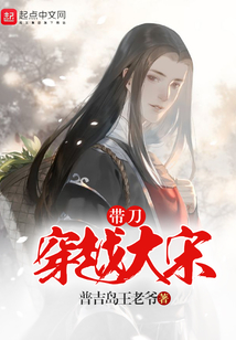 帶刀穿越大宋