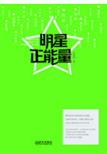 明星正能量