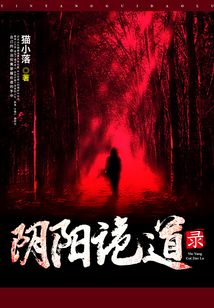陰陽詭道錄