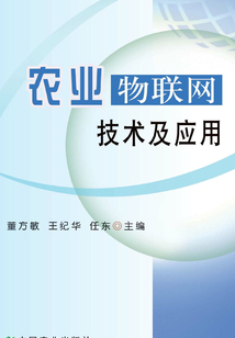 農(nóng)業(yè)物聯(lián)網(wǎng)技術(shù)及應用