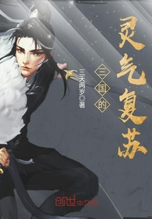 三國之靈氣復蘇