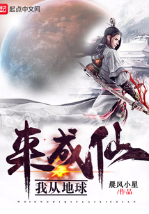 我從地球來成仙