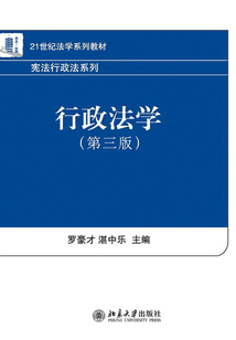 21世紀法學系列教材憲法行政法系列:行政法學(第3版)