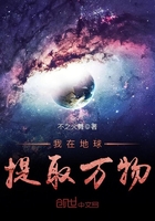 我在地球提取萬物在線閱讀