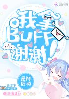 我拿BUFF，谢谢！在线阅读