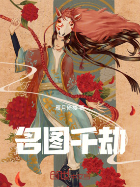 名图千劫在线阅读