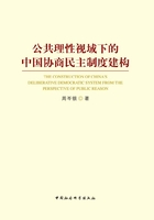 公共理性视域下的中国协商民主制度建构