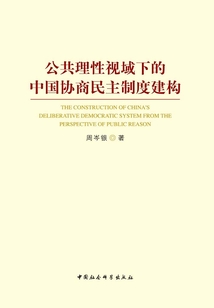 公共理性視域下的中國協商民主制度建構