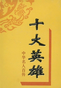 十大英雄（中華名人百傳）
