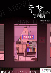 奇夢便利店