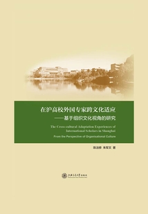 在滬高校外國專家跨文化適應