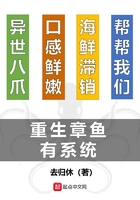 重生章魚(yú)有系統(tǒng)在線閱讀