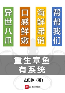 重生章魚有系統