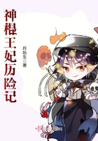神棍王妃歷險記在線閱讀