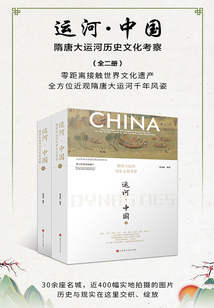 運河·中國:隋唐大運河歷史文化考察(全二冊)