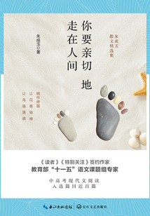 你要親切地走在人間