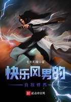快樂風(fēng)男的自我修養(yǎng)在線閱讀