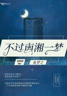 不過(guò)南湘一夢(mèng)