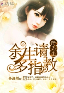 陸先生余生請多指教