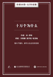 十萬個為什么（谷臻小簡·AI導讀版）