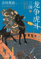 三国2：龙争虎斗