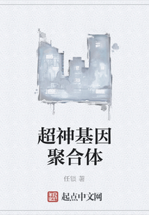 超神基因聚合體