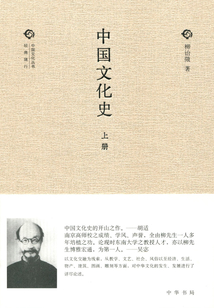 中國文化史·上（中國文化叢書·經(jīng)典隨行）