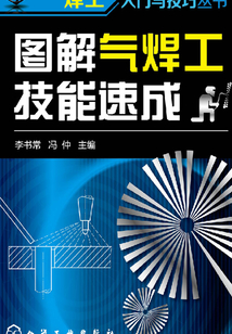 圖解氣焊工技能速成