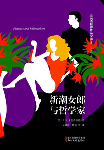 菲茨杰拉德作品全集：新潮女郎與哲學家