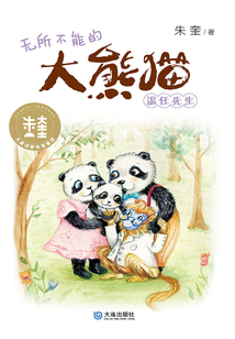 大童話家朱奎童話·無所不能的大熊貓溫任先生