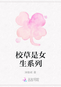 校草是女生系列