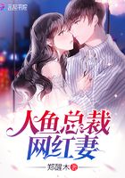 人魚總裁網紅妻在線閱讀