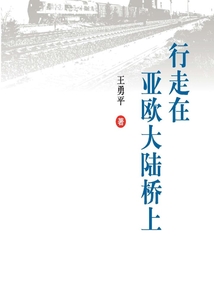 行走在亞歐大陸橋上