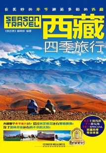 西藏四季旅行