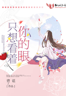 只想看著你的眼
