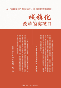 城鎮化:改革的突破口